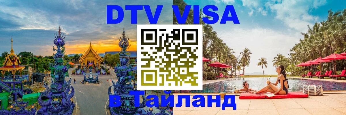 ДТВ VISA Тайланд для фрилансеров 