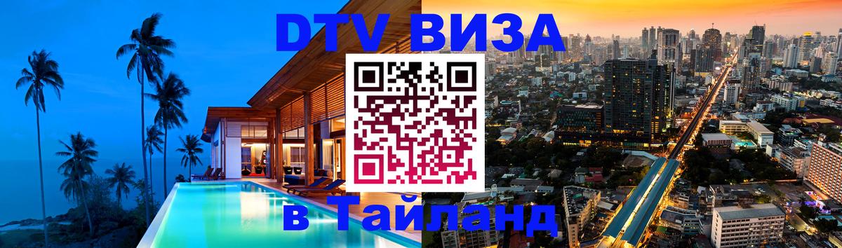 DTV Visa Тайланд купить 